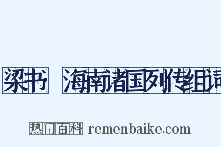 梁书·海南诸国列传组词是什么意思的图片